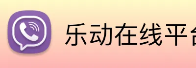 乐动在线平台 logo